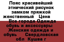 Пояс красивейший этнический рисунок замком пряжкой женственный › Цена ­ 450 - Все города Одежда, обувь и аксессуары » Женская одежда и обувь   . Свердловская обл.,Кушва г.